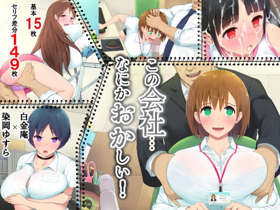 [云心汉化组][白金庵 [染冈ゆすら 青水庵]] この会社…なにかおかしい! - [云心汉化组][白金庵 [染岡ゆすら 青水庵]] この会社…なにかおかしい!