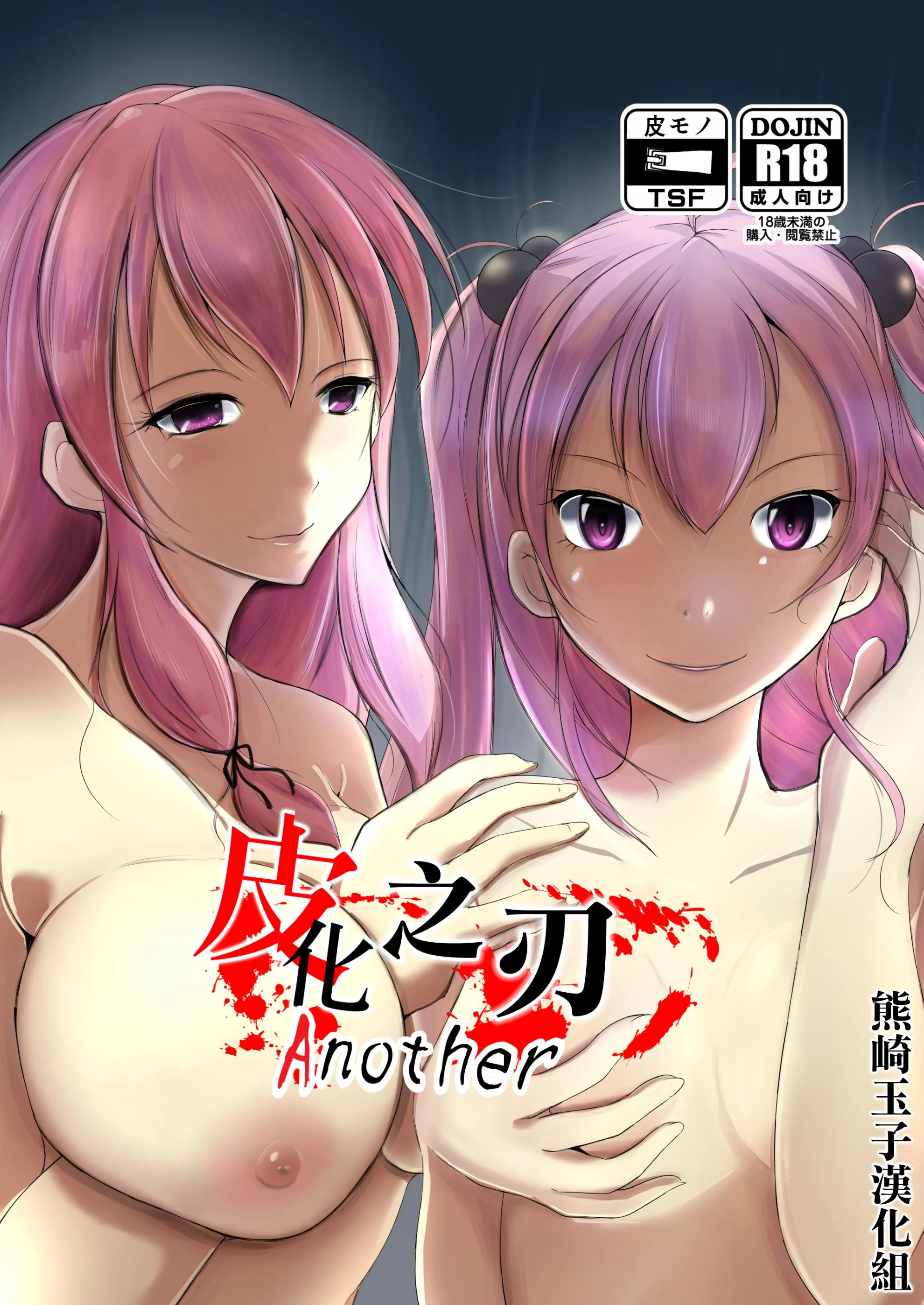 [いわした书店 [いわした]] 皮化ナイフAnother [熊崎玉子汉化组] - [いわした書店 [いわした]] 皮化ナイフAnother [熊崎玉子汉化组]